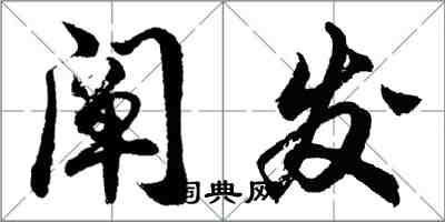 胡問遂闡發行書怎么寫