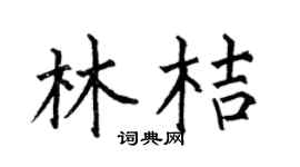 何伯昌林桔楷書個性簽名怎么寫