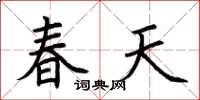 荊霄鵬春天楷書怎么寫