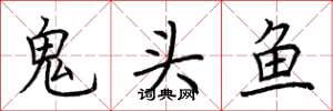 荊霄鵬鬼頭魚楷書怎么寫