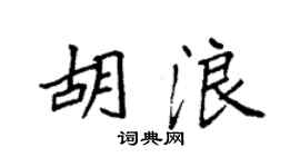袁強胡浪楷書個性簽名怎么寫