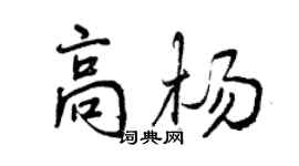 曾慶福高楊行書個性簽名怎么寫