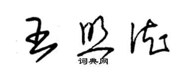 朱錫榮王照德草書個性簽名怎么寫