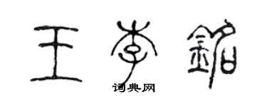 陳聲遠王李銘篆書個性簽名怎么寫