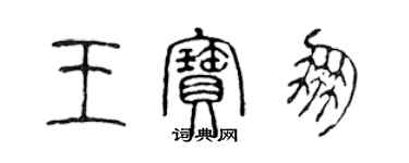 陳聲遠王寶朋篆書個性簽名怎么寫