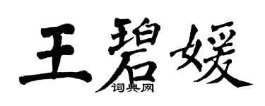 翁闓運王碧媛楷書個性簽名怎么寫