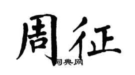 翁闓運周征楷書個性簽名怎么寫
