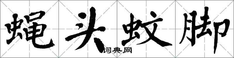 翁闓運蠅頭蚊腳楷書怎么寫