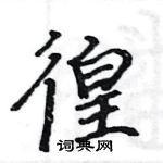 駱恆光寫的硬筆楷書徨