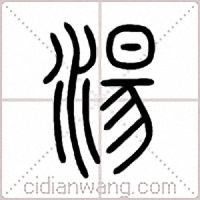 湯篆書