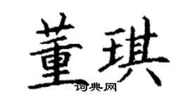 丁謙董琪楷書個性簽名怎么寫