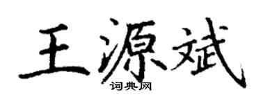 丁謙王源斌楷書個性簽名怎么寫