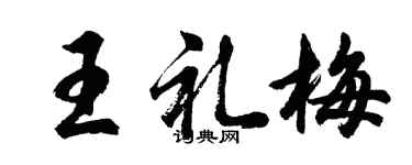 胡問遂王禮梅行書個性簽名怎么寫