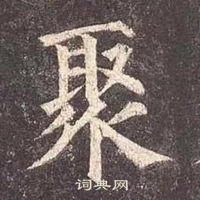 顏真卿多寶塔碑中聚的寫法