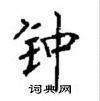 顧仲安寫的硬筆楷書鍾