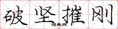 龐中華破堅摧剛楷書怎么寫
