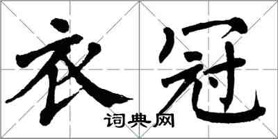 翁闓運衣冠楷書怎么寫