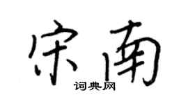 王正良宋南行書個性簽名怎么寫