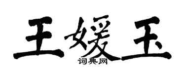 翁闓運王媛玉楷書個性簽名怎么寫