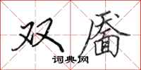 田英章雙靨行書怎么寫