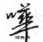 汎草書怎么寫好看_汎硬筆草書書法_汎鋼筆草書字帖