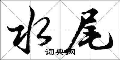 胡問遂水尾行書怎么寫