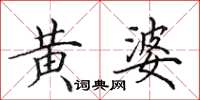 田英章黃婆楷書怎么寫