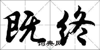 胡問遂既終行書怎么寫