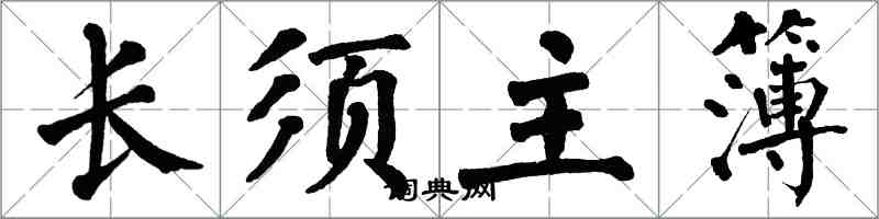 翁闓運長須主簿楷書怎么寫