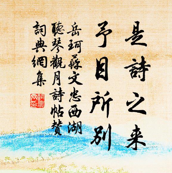 後來剪伐應無忍，記取當時怵惕心 詩詞名句