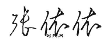 駱恆光張依依草書個性簽名怎么寫