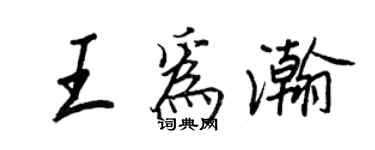 王正良王為瀚行書個性簽名怎么寫