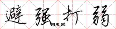田英章避強打弱行書怎么寫
