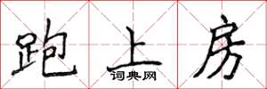 侯登峰跑上房楷書怎么寫