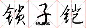 錢沛雲鎖子鎧行書怎么寫