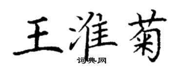 丁謙王淮菊楷書個性簽名怎么寫