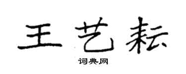 袁強王藝耘楷書個性簽名怎么寫
