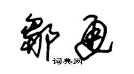 朱錫榮鄒通草書個性簽名怎么寫