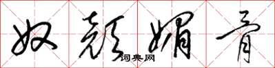 梁錦英奴顏媚骨草書怎么寫
