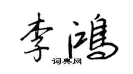 王正良李鴻行書個性簽名怎么寫
