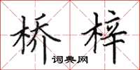 田英章橋梓楷書怎么寫