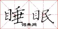 黃華生睡眠楷書怎么寫