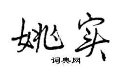 曾慶福姚實行書個性簽名怎么寫