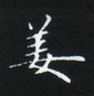 姜浩寫的硬筆楷書姜