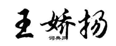 胡問遂王嬌揚行書個性簽名怎么寫