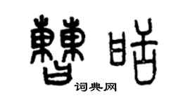 曾慶福曹甜篆書個性簽名怎么寫