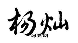 胡問遂楊燦行書個性簽名怎么寫