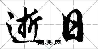 胡問遂逝日行書怎么寫