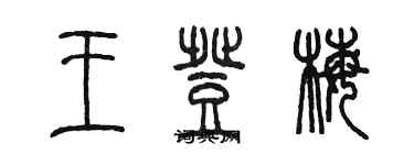 陳墨王登梅篆書個性簽名怎么寫