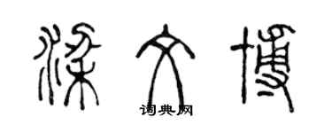 陳聲遠梁文博篆書個性簽名怎么寫